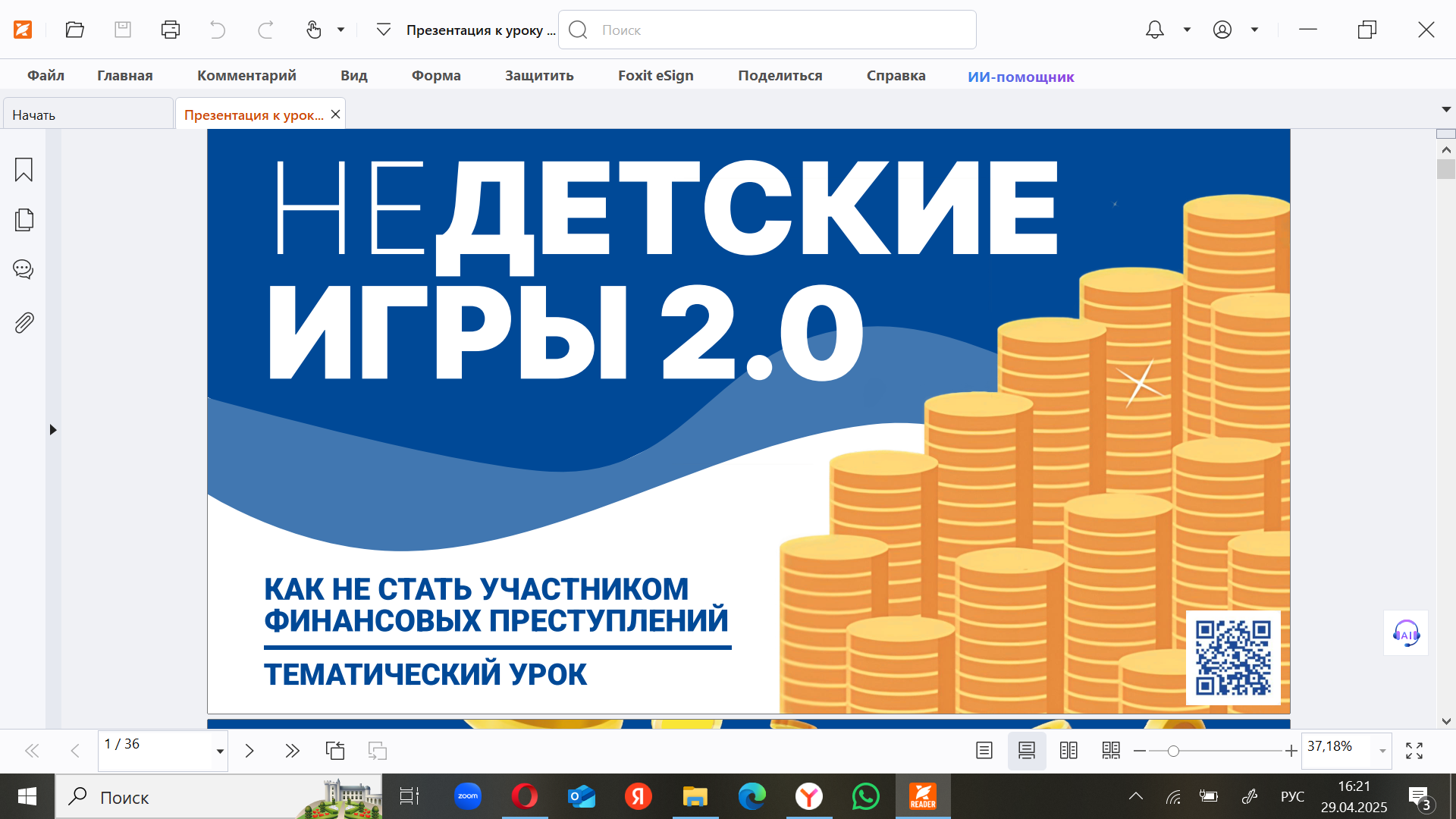 Участие в тематическом уроке на тему: «НЕдетские игры 2.0: Дроп поневоле».