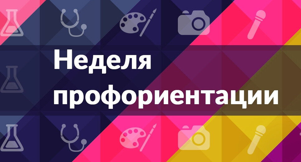 Единая неделя профессиональной ориентации обучающихся.