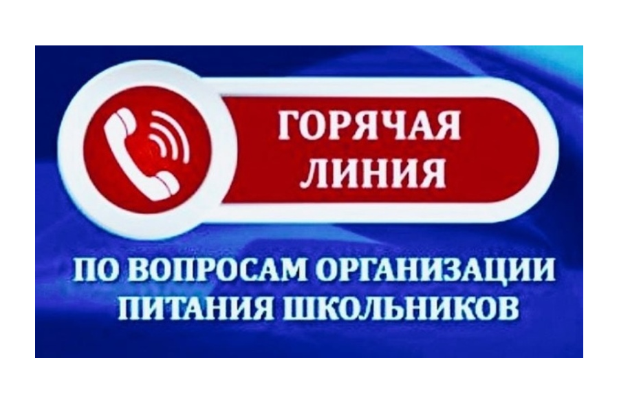 « Горячая линяя» по вопросам организации питания в образовательных организациях..