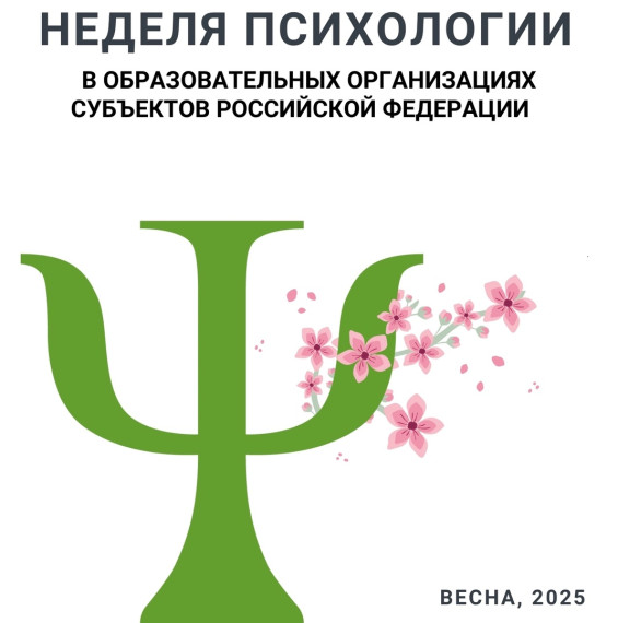 ВЕСЕННЯЯ НЕДЕЛЯ ПСИХОЛОГИИ - 2025.